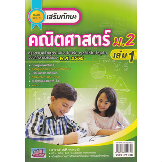 9786164000841 : เสริมทักษะ คณิตศาสตร์ ม.2 เล่ม 1 +เฉลย