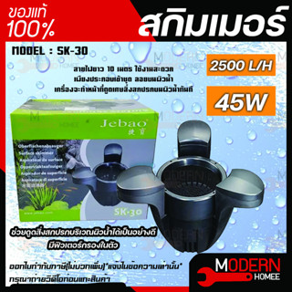 JEBAO POND SKIMMER SK-30 สกิมเมอร์พร้อมใช้งาน มีปั๊ม 2500L/H ในตัว สกิมเมอร์บ่อปลาคาร์ฟ SK30