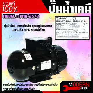 SANSO ปั๊มน้ำเคมี รุ่น PMD-2573 250W 1"  ไฟ 3 สาย กำลังไฟ 380V. ปั๊มน้ำยาเคมี ปั๊มสารเคมี ปั๊มเคมี ซันโซ่