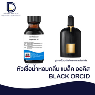 หัวเชื้อน้ำหอม กลิ่น แบล็ค ออคิส (BLACK ORCID) ขนาด 30 ML