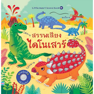 [ศูนย์หนังสือจุฬาฯ]9786164872820 สรรพเสียงไดโนเสาร์ c111  ปกเเข็ง