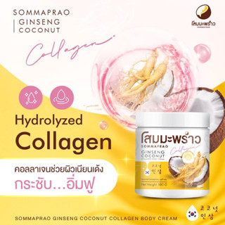 ‼️ส่งฟรี!!! 🥥ครีมโสมมะพร้าว COCONUT GINSENG CREAM 500 G.