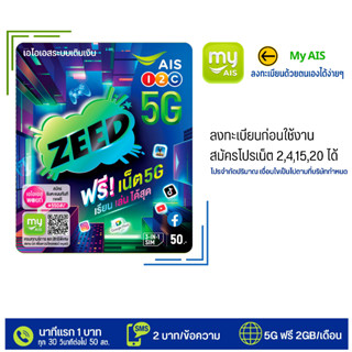 🌵 ซิม AIS Zeed sim ซิมเติมเงิน🌵 สำหรับสมัครโปร 4/15/20 Mbps  สมัครโทรฟรีทุกค่ายได้