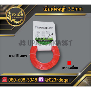 เอ็นตัดหญ้า แบบเหลี่ยม ขนาด 3.5 มิล