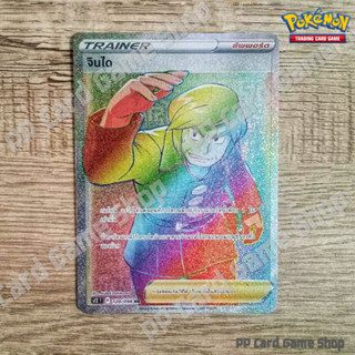 จินได (S12 T F 120/098 HR) ซัพพอร์ต ชุดปฐมบทแห่งยุคใหม่ การ์ดโปเกมอน (Pokemon Trading Card Game) ภาษาไทย