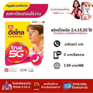 🧨 TRUE ซิมฮัลโหล 🧨 ทรูมูฟ ซิมเปล่าสำหรับสมัครเน็ต 4Mb /10 Mb/ 20 MB สมัครโทรฟรีได้ ร้านสุ่มหมายเลขให้