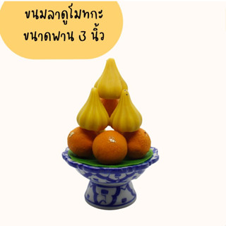 พานขนมลาดูโมทกะบูชาพระพิฆเนศ ขนาด 3 นิ้วดินปั้น