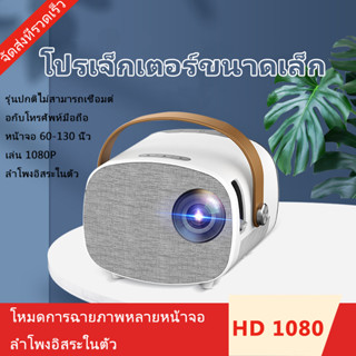 แบบพกพามินิมินิโปรเจคเตอร์ไร้สายมินิโปรเจคเตอร์บ้าน HD 1080P