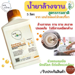 น้ำยาล้างจาน WeCare 5 ลิตร  สูตรธรรมชาติ เข้มข้น จากเอนไซม์ผลไม้ น้ำยาล้างจาน สะอาด ปลอดภัย ถนอมมือ รักษาสิ่งแวดล้อม