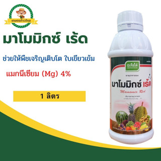 🔺 มาโมมิกซ์ เร้ด แมกนีเซียม (Mg) 4% ช่วยให้พืชเจริญเติบโต ใบเขียวเข้ม