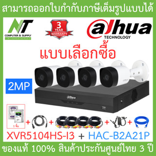 Dahua ชุดกล้องวงจรปิด 2MP HDCVI รุ่น XVR5104HS-i3 + HAC-B2A21P จำนวน 4 ตัว + ชุดอุปกรณ์ครบเซ็ต BY N.T Computer