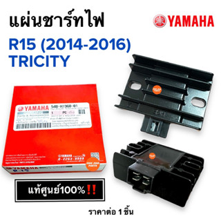 แผ่นชาร์ทไฟ แท้ศูนย์‼️ R15 (ปี2014-2016) / TRICITY แผ่นชาจไฟ แผ่นชาร์จไฟ 54B-H1960-01