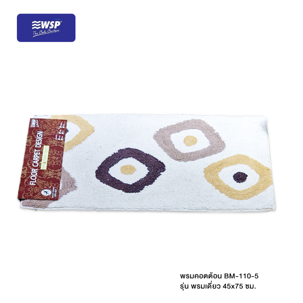 WSP พรมคอตต้อน 45*75 CM. BM-110-5 รุ่น พรมเดี่ยว