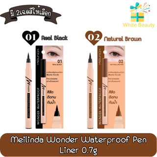 Meilinda Wonder Waterproof Pen Liner 0.7g. เมลินดา วันเดอร์ วอเตอร์พรูฟ เพน ไลเนอร์ 0.7กรัม.