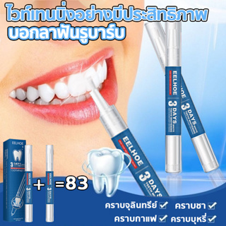 【ซื้อ 1 แถม 1】EELHOE ปากกาฟอกฟันขาว ลบหินปูนฟัน ฟันเหลือง ฟันดำ กลิ่นปาก คราบ ช่วย ทำให้ฟันขาว ที่ฟอกฟันขาว ที่ฟอกฟันขาว