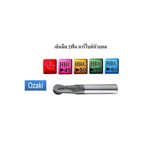 ดอกเอ็นมิล 2ฟัน คาร์ไบด์หัวบอล *พร้อมส่ง*BALL CARBIDE END MILLS 2F CT26X