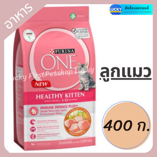 เพียวริน่า วัน PURINA ONE สูตรสำหรับลูกแมวทุกสายพันธุ์ อายุ 3 สัปดาห์ขึ้นไป 400 ก.