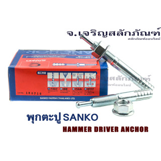 พุกตะปู SANKO ขนาด M12 C-1290 (แพ็ค 1 ชุด) พุกเหล็กชุบ พุ๊ก พุกยึด Hammer Drive Anchor