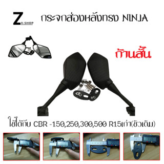 กระจกส่องหลังทรง NINJA (0037) ใช้ได้กับ CBR -150,250,300,500 R15เก่า(ชิวเดิมแบบฐานสั้น)/gpx demon150GRกระจกทรงนินจา