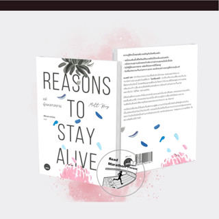 หนังสือ แด่ผู้แหลกสลาย REASONS TO STAY ALIVE