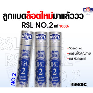 ลูกแบด RSL NO.2 1/690