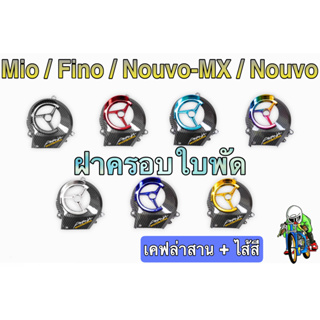 ฝาครอบใบพัด MIO, FINO, NOUVO-MX, NOUVO เคฟล่าลายสาน + สี แถมฟรี!!! สติ๊กเกอร์สะท้อนแสง AKANA 1 ชิ้น งานเปลือก ABS