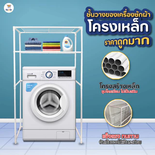 ชั้นวาง ครอบ เครื่องซักผ้า 2 ชั้น รับน้ำหนักได้ดี ไม่ขึ้นสนิม แข็งแรง ทนทาน คร่อมเครื่องซักผ้า ของใช้ในบ้าน