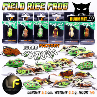 เหยื่อตกปลา กบยาง รุ่น กบลุยทุ่ง FIELD RICE FROG by LURES FACTORY