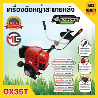 เครื่องตัดหญ้า 4 จังหวะ MG เครื่องยนต์ 35.8 cc แถมฟรีใบเลื่อยวงเดือน 10 นิ้ว 12 ฟัน Triple Rhino สินค้าพร้อมส่ง🌈🎊