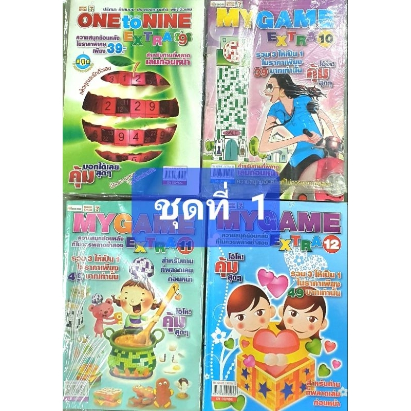 MYGAMEชุดที่ 1 หนังสือฝึกสมอง รวม4เล่ม