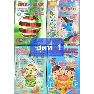 MYGAMEชุดที่ 1 หนังสือฝึกสมอง รวม4เล่ม