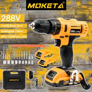 สว่านไร้สาย Moketa สว่าน 3 ระบบ 288V มีระบบกระแทก Cordless Impact Drill ไร้สาย สว่านแบต สว่านกระแทก