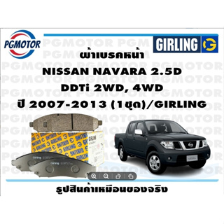 ผ้าเบรคหน้า NISSAN NAVARA 2.5D  DDTi 2WD, 4WD ปี 2007-2013 (1ชุด)/GIRLING