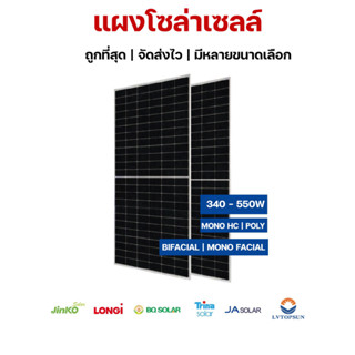 ส่งฟรี แผงโซล่าเซลล์ สองหน้า Bifacial โมโน Mono Half Cut 340w 450W 540W 550w Jinko BQ LVTOPSUN JA Solar Jolywood Tier 1