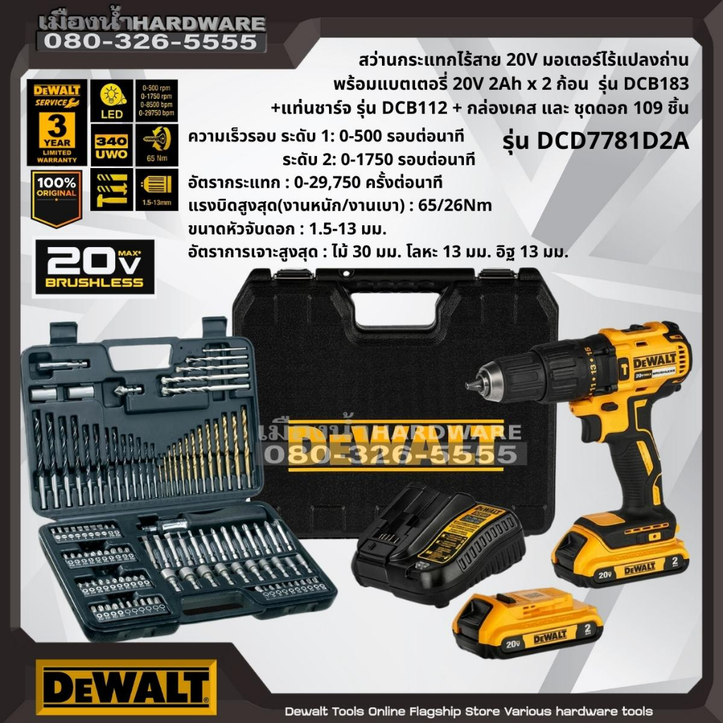 Dewalt รุ่น DCD7781D2A สว่านกระแทกไร้สาย 20V พร้อมแบตเตอรี่ แท่นชาร์จ กล่องเคส และชุดดอก 109 ชิ้น สว