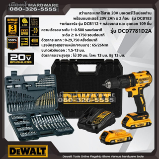 Dewalt รุ่น DCD7781D2A สว่านกระแทกไร้สาย 20V พร้อมแบตเตอรี่ แท่นชาร์จ กล่องเคส และชุดดอก 109 ชิ้น สว่านกระแทก DCD7781