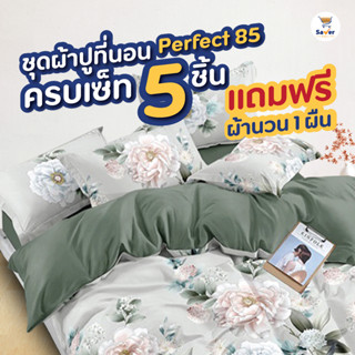 ชุดผ้าปู Perfect 85 ผ้าปูที่นอน 6 ฟุต ถูกมาก ได้ครบเซท 5 ชิ้น นุ่ม เบา สบาย