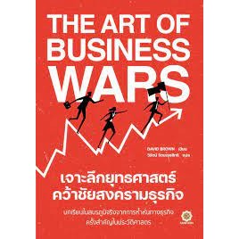 9786168187562 THE ART OF BUSINESS WARS เจาะลึกยุทธศาสตร์ คว้าชัยสงครามธุรกิจ