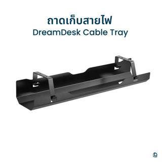 ถาดเก็บสายไฟ by DreamDesk จัดระเบียบโต๊ะทำงาน เก็บสายไฟสะดวก แบบติดใต้โต๊ะ