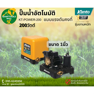 KANTO ปั๊มน้ำอัตโนมัติแรงดันคงที่ 200วัตต์ ขนาดท่อ1นิ้ว ถังเหลี่ยม รุ่น KT-POWER-200