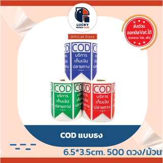 สติกเdอร์ COD เก็บเงินปลายทาง กันน้ำ รูป ธง 6.5*3.5 cm. 500 ดวง/ม้วน Lucky Paper Plus