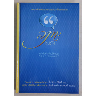 วาทะชนะใจ (ปกแข็ง) หนังสือสภาพ 70%