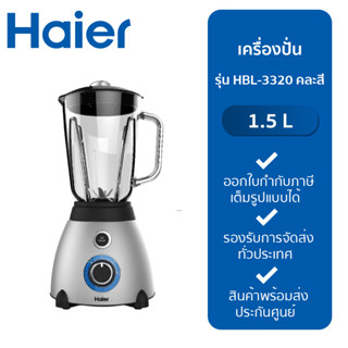 Haier เครื่องปั่นอเนกประสงค์ Blender 700 วัตต์ ขนาด 1.5 ลิตร รุ่น HBL-3320