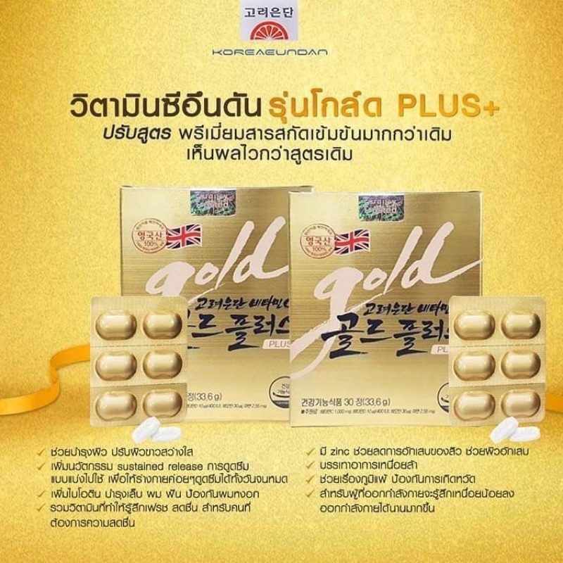 วิตามินซี อึนดัล Korea Eundan Vitamin C Gold Plus (สีทอง)