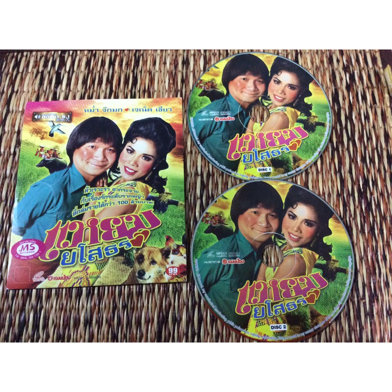 VCD  แหยมยโสธร ( พากษ์ไทย )