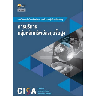 Chulabook(ศูนย์หนังสือจุฬาฯ)|C111หนังสือ 9786164150706 CISA: การบริหารกลุ่มสินทรัพย์ลงทุนขั้นสูง