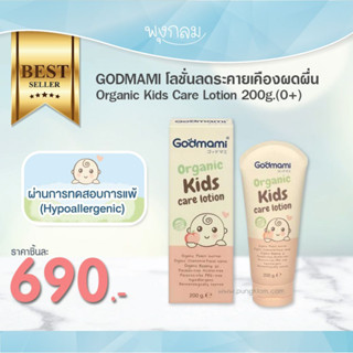 GODMAMI โลชั่นลดระคายเคืองผดผื่น Organic Kids Care Lotion 200g.(0+)