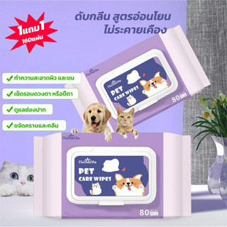 ซื้อ1แถม1 ทิชชู่เปียกสัตว์เลี้ยง สำหรับน้องหมาน้องแมว ขจัดคราบกลิ่นน้อง เช็ดก้น น้ำตา ผ้าเปียกทิชชู่หลีกเลี่ยงอาบน้ำ