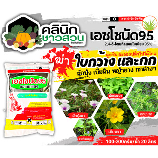 🥬 เอชโซนัด95 ตราหมาแดง (2,4ดี-โซเดียม95%) บรรจุ 1กิโลกรัม กำจัดหญ้าใบกว้าง และกกต่างๆ