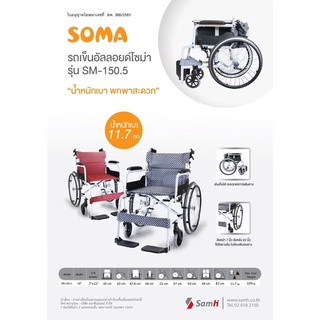 รถเข็น SOMA รุ่น SM-150.5 วัสดุอลูมิเนียม รุ่นประหยัด น้ำหนักเบาเพียง 11.7 กก กะทัดรัด พับเก็บได้ เบาะถอดทำความสะอาดได้